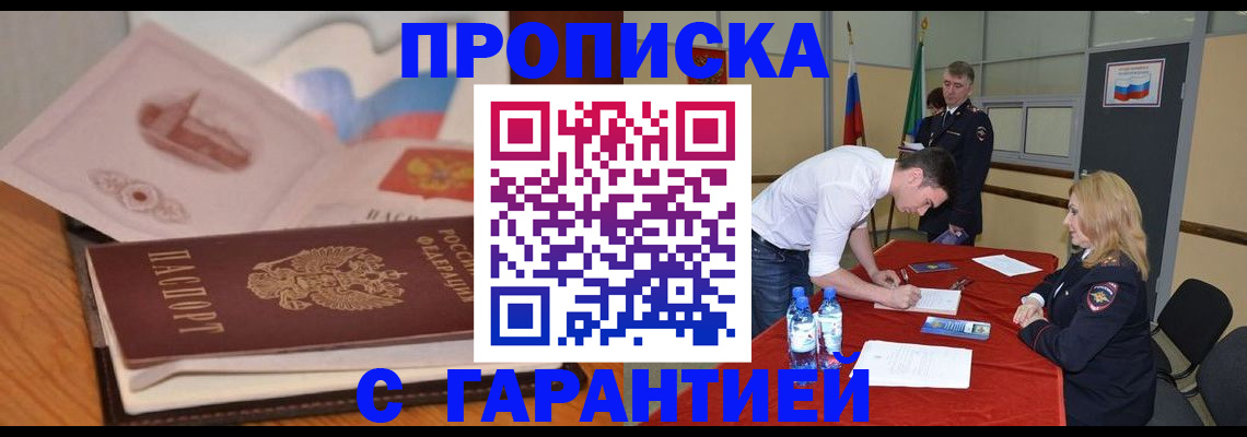 прописка штамп в Мариинске